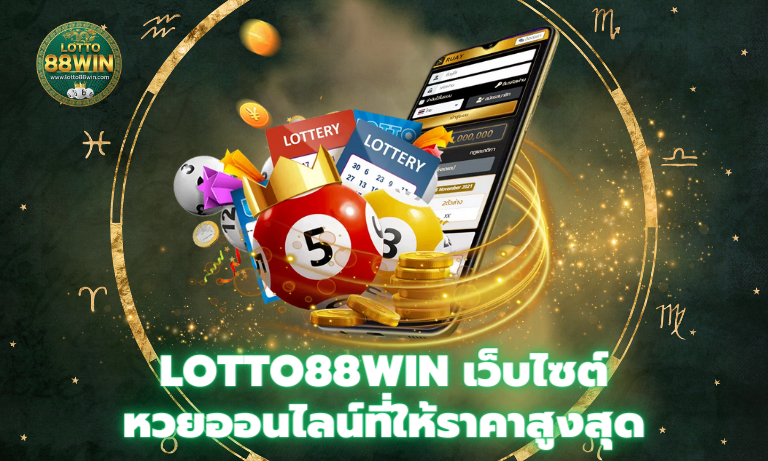 Lotto88win เว็บไซต์ หวยออนไลน์ที่ให้ราคาสูงสุด