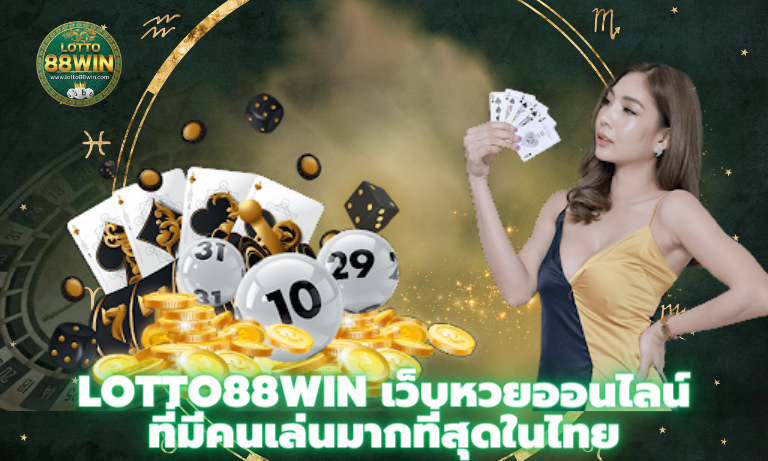 Lotto88winเว็บหวยออนไลน์