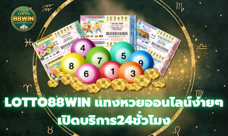 Lotto88win แทงหวยออนไลน์ง่ายๆ เปิดบริการ24ชั่วโมง