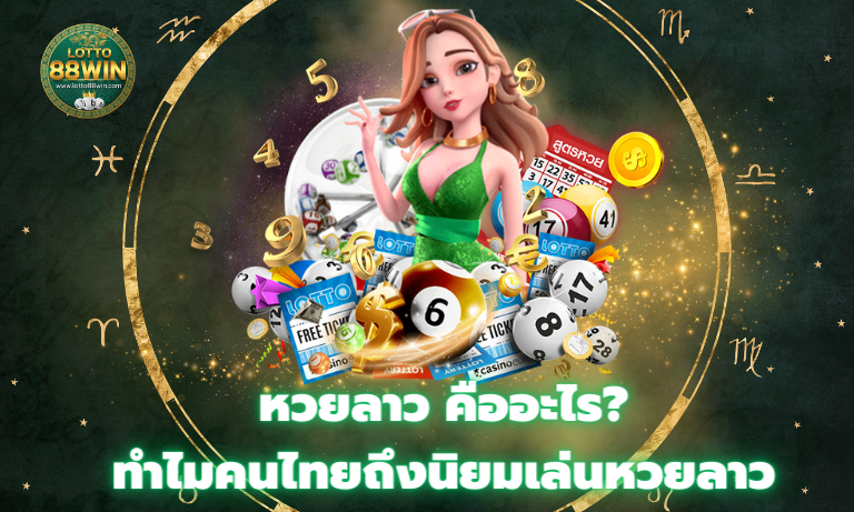 หวยลาว คืออะไร? ทำไมคนไทยถึงนิยมเล่นหวยลาว