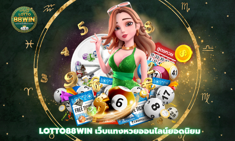 Lotto88win เว็บแทงหวยออนไลน์ยอดนิยม แทงได้ไม่อั้น จ่ายจริง เล่นง่าย