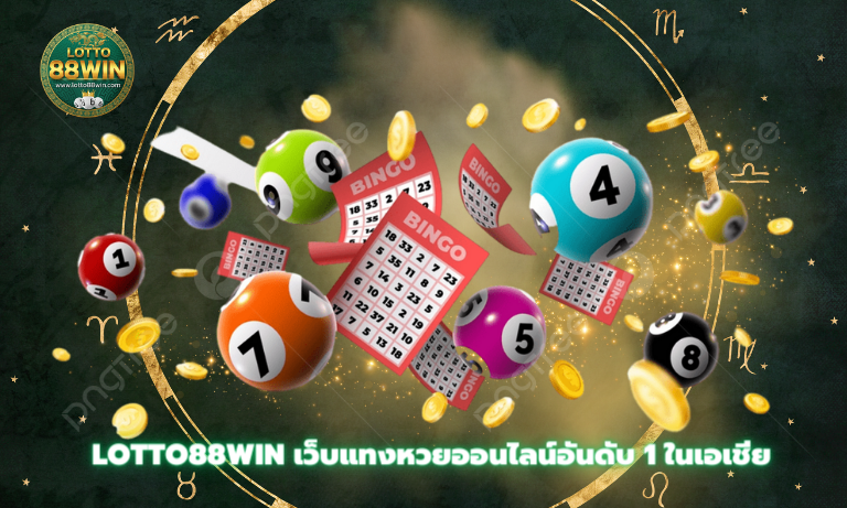 Lotto88win เว็บแทงหวยออนไลน์อันดับ 1 ในเอเชีย ที่คุณไม่ควรพลาด!