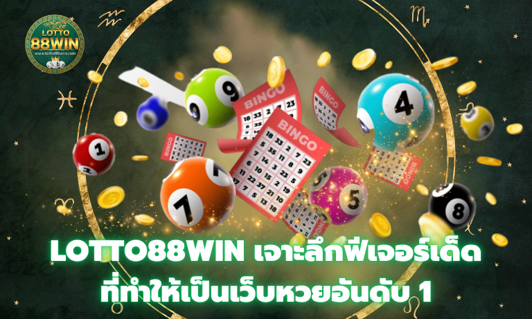 Lotto88win เจาะลึกฟีเจอร์เด็ดที่ทำให้เป็นเว็บหวยอันดับ 1